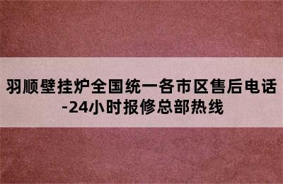 羽顺壁挂炉全国统一各市区售后电话-24小时报修总部热线