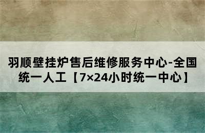 羽顺壁挂炉售后维修服务中心-全国统一人工【7×24小时统一中心】