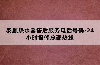 羽顺热水器售后服务电话号码-24小时报修总部热线