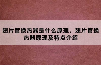 翅片管换热器是什么原理，翅片管换热器原理及特点介绍