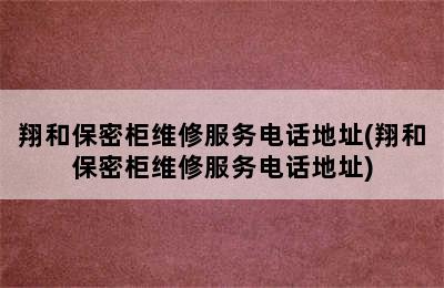 翔和保密柜维修服务电话地址(翔和保密柜维修服务电话地址)