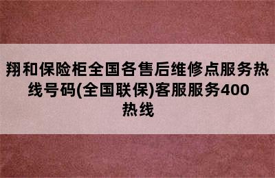 翔和保险柜全国各售后维修点服务热线号码(全国联保)客服服务400热线