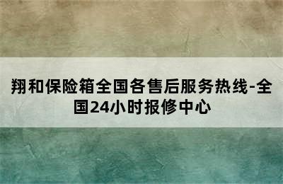 翔和保险箱全国各售后服务热线-全国24小时报修中心