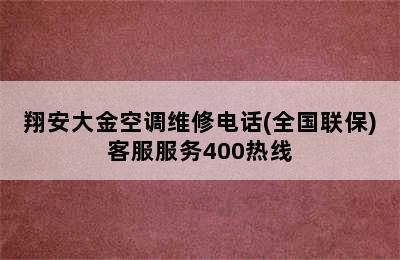 翔安大金空调维修电话(全国联保)客服服务400热线