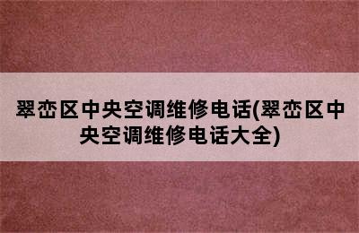 翠峦区中央空调维修电话(翠峦区中央空调维修电话大全)