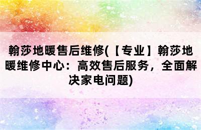 翰莎地暖售后维修(【专业】翰莎地暖维修中心：高效售后服务，全面解决家电问题)