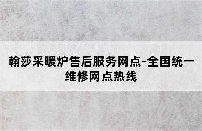 翰莎采暖炉售后服务网点-全国统一维修网点热线