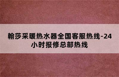 翰莎采暖热水器全国客服热线-24小时报修总部热线