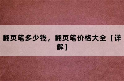 翻页笔多少钱，翻页笔价格大全【详解】