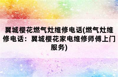 翼城樱花燃气灶维修电话(燃气灶维修电话：翼城樱花家电维修师傅上门服务)