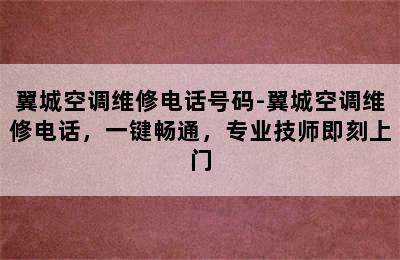 翼城空调维修电话号码-翼城空调维修电话，一键畅通，专业技师即刻上门