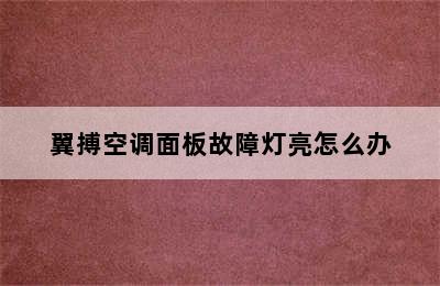 翼搏空调面板故障灯亮怎么办