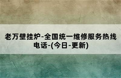 老万壁挂炉-全国统一维修服务热线电话-(今日-更新)