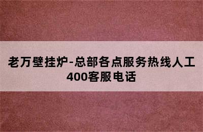 老万壁挂炉-总部各点服务热线人工400客服电话