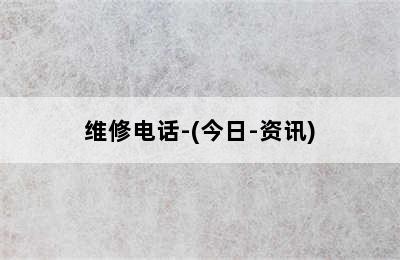 老万壁挂炉/维修电话-(今日-资讯)