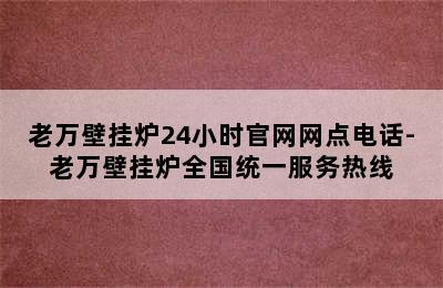 老万壁挂炉24小时官网网点电话-老万壁挂炉全国统一服务热线