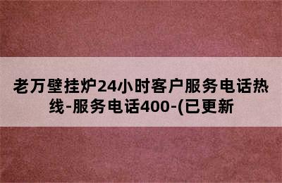 老万壁挂炉24小时客户服务电话热线-服务电话400-(已更新