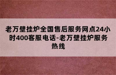 老万壁挂炉全国售后服务网点24小时400客服电话-老万壁挂炉服务热线