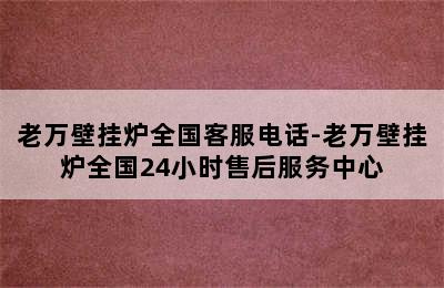 老万壁挂炉全国客服电话-老万壁挂炉全国24小时售后服务中心