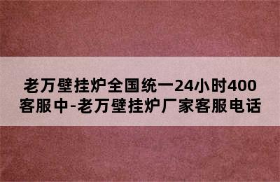 老万壁挂炉全国统一24小时400客服中-老万壁挂炉厂家客服电话