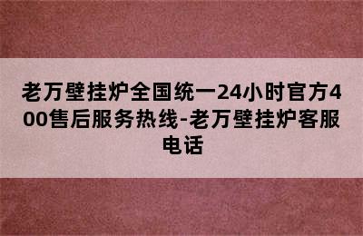 老万壁挂炉全国统一24小时官方400售后服务热线-老万壁挂炉客服电话