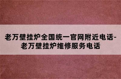 老万壁挂炉全国统一官网附近电话-老万壁挂炉维修服务电话