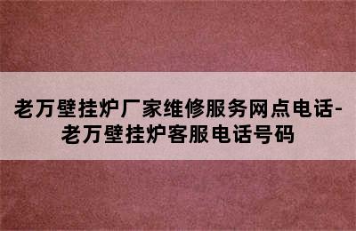 老万壁挂炉厂家维修服务网点电话-老万壁挂炉客服电话号码