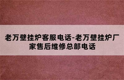 老万壁挂炉客服电话-老万壁挂炉厂家售后维修总部电话