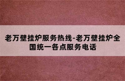 老万壁挂炉服务热线-老万壁挂炉全国统一各点服务电话