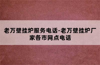 老万壁挂炉服务电话-老万壁挂炉厂家各市网点电话