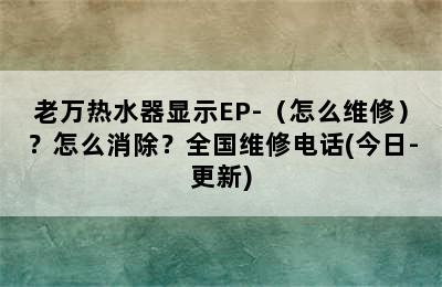 老万热水器显示EP-（怎么维修）？怎么消除？全国维修电话(今日-更新)