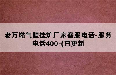 老万燃气壁挂炉厂家客服电话-服务电话400-(已更新