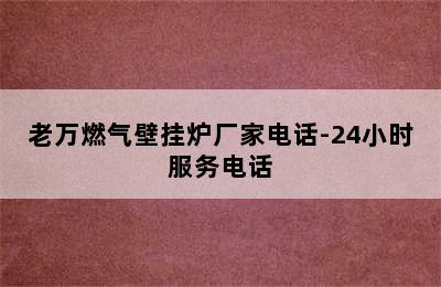 老万燃气壁挂炉厂家电话-24小时服务电话