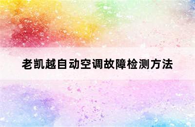 老凯越自动空调故障检测方法