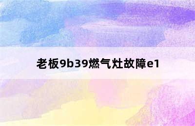 老板9b39燃气灶故障e1