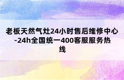 老板天然气灶24小时售后维修中心-24h全国统一400客服服务热线