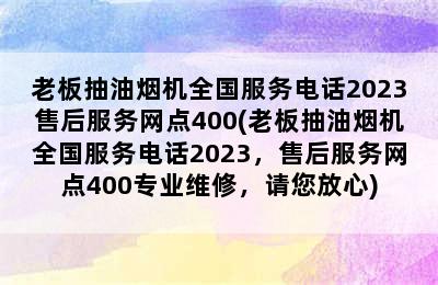 老板抽油烟机全国服务电话2023售后服务网点400(老板抽油烟机全国服务电话2023，售后服务网点400专业维修，请您放心)