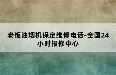 老板油烟机保定维修电话-全国24小时报修中心