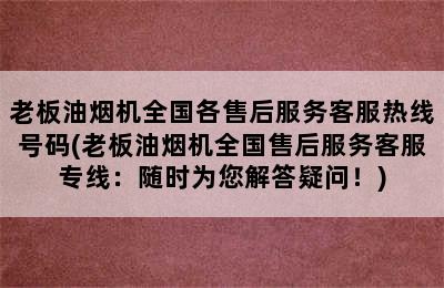 老板油烟机全国各售后服务客服热线号码(老板油烟机全国售后服务客服专线：随时为您解答疑问！)