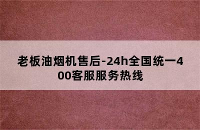 老板油烟机售后-24h全国统一400客服服务热线