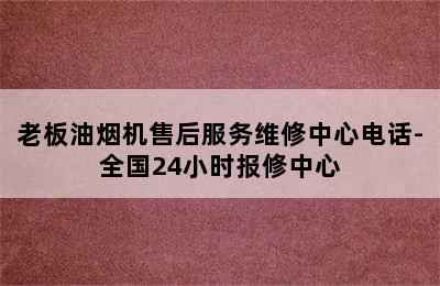 老板油烟机售后服务维修中心电话-全国24小时报修中心