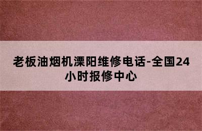 老板油烟机溧阳维修电话-全国24小时报修中心