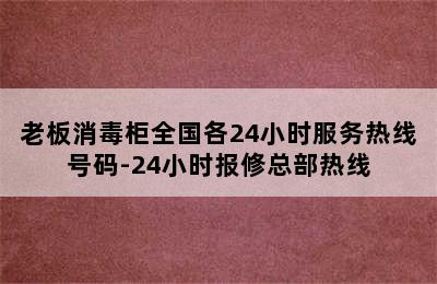 老板消毒柜全国各24小时服务热线号码-24小时报修总部热线