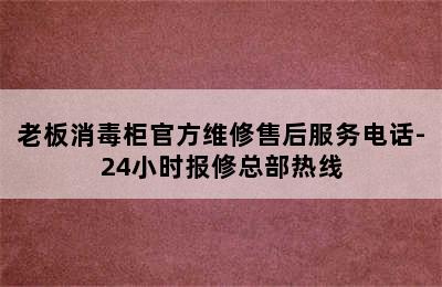 老板消毒柜官方维修售后服务电话-24小时报修总部热线