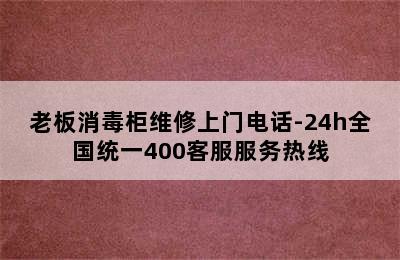 老板消毒柜维修上门电话-24h全国统一400客服服务热线