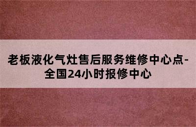 老板液化气灶售后服务维修中心点-全国24小时报修中心