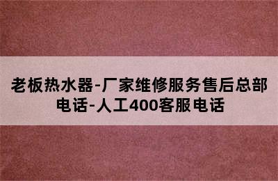 老板热水器-厂家维修服务售后总部电话-人工400客服电话