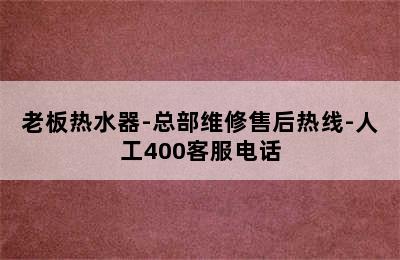 老板热水器-总部维修售后热线-人工400客服电话