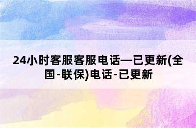 老板热水器/24小时客服客服电话—已更新(全国-联保)电话-已更新