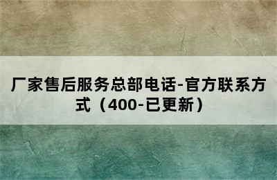 老板热水器/厂家售后服务总部电话-官方联系方式（400-已更新）